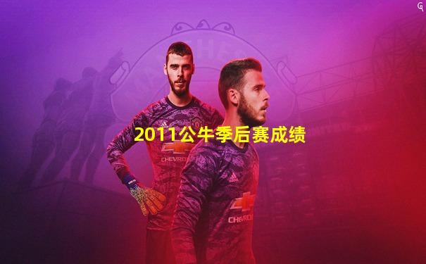 2011公牛季后赛成绩
