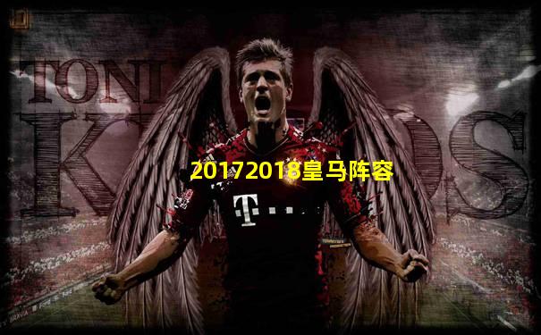 20172018皇马阵容