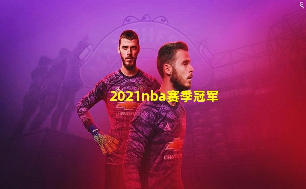 2021nba赛季冠军