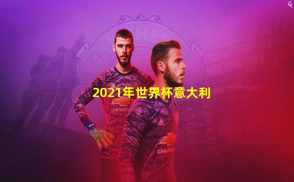 2021年世界杯意大利