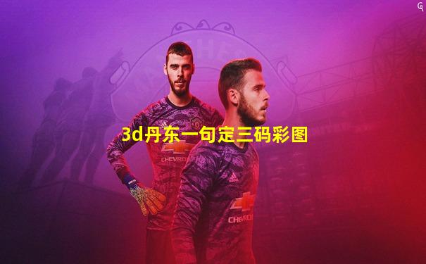 3d丹东一句定三码彩图