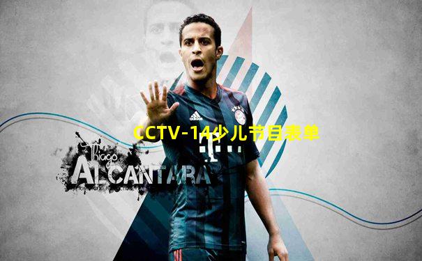 CCTV-14少儿节目表单