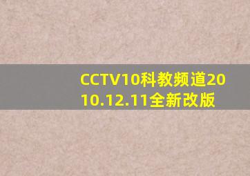 CCTV10科教频道2010.12.11全新改版