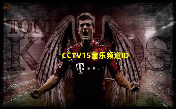 CCTV15音乐频道ID