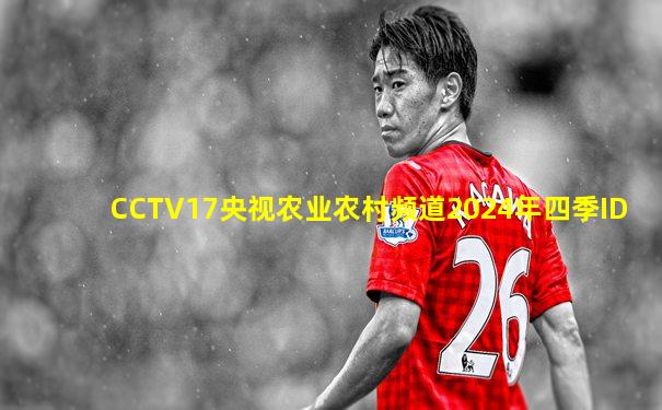 CCTV17央视农业农村频道2024年四季ID