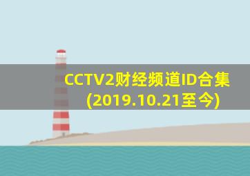 CCTV2财经频道ID合集(2019.10.21至今)