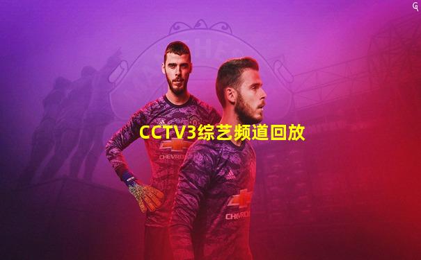 CCTV3综艺频道回放