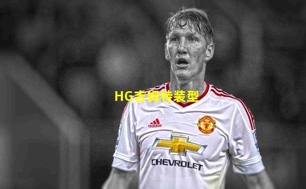 HG吉姆特装型