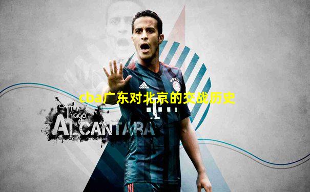 cba广东对北京的交战历史