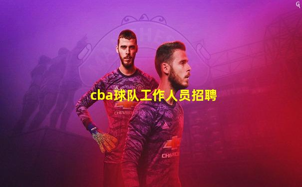 cba球队工作人员招聘
