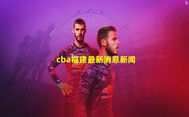 cba福建最新消息新闻