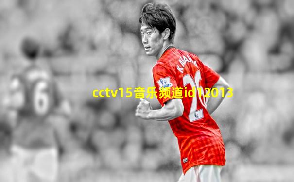 cctv15音乐频道id12013