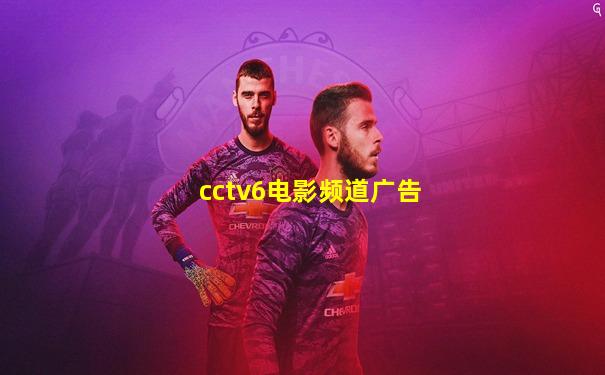 cctv6电影频道广告