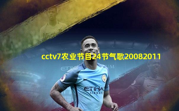 cctv7农业节目24节气歌20082011