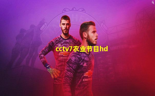 cctv7农业节目hd