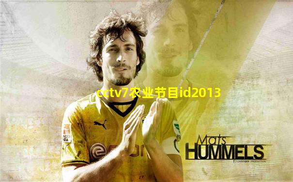 cctv7农业节目id2013