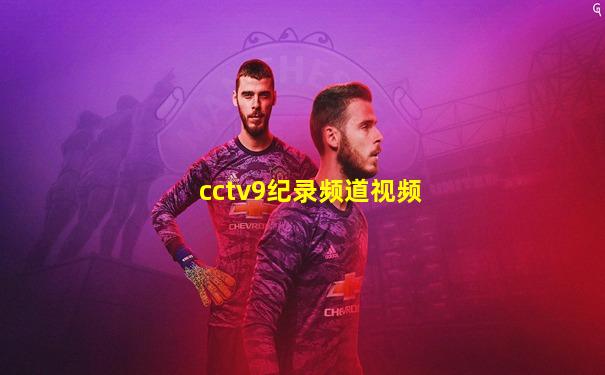 cctv9纪录频道视频