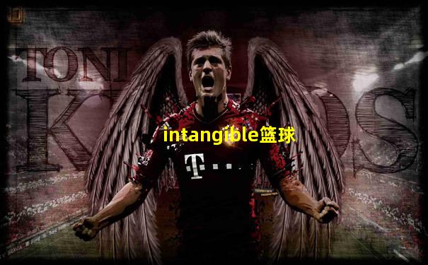 intangible篮球