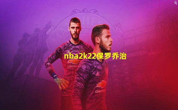 nba2k22保罗乔治