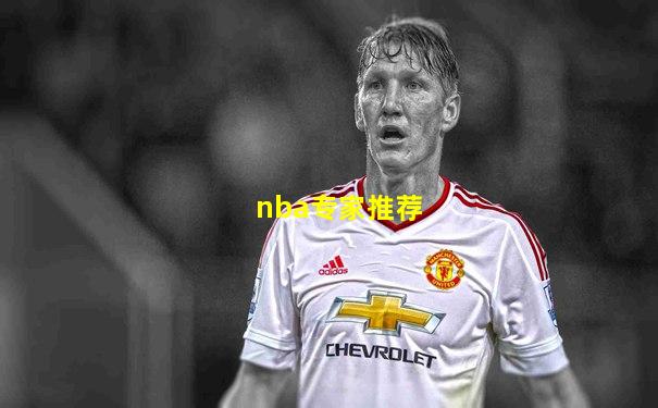 nba专家推荐