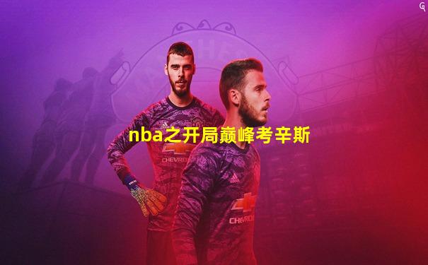 nba之开局巅峰考辛斯