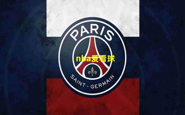 nba爱看球