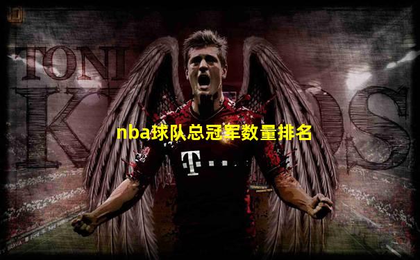 nba球队总冠军数量排名