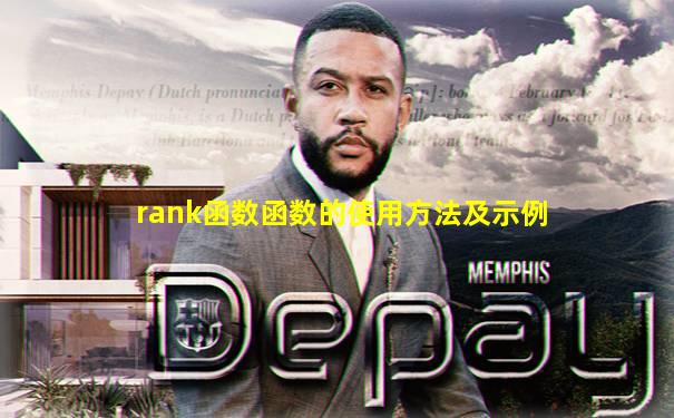 rank函数函数的使用方法及示例