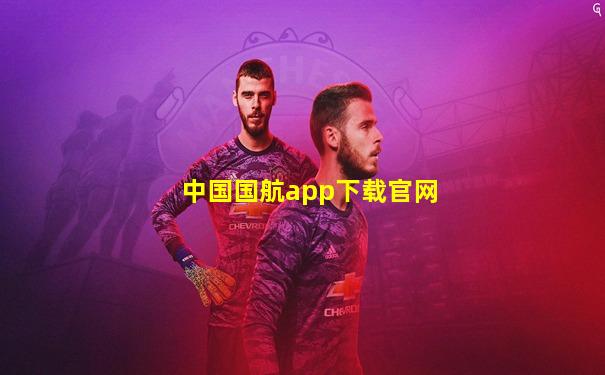 中国国航app下载官网