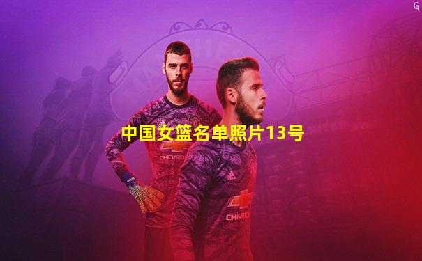 中国女篮名单照片13号