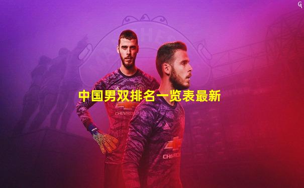 中国男双排名一览表最新