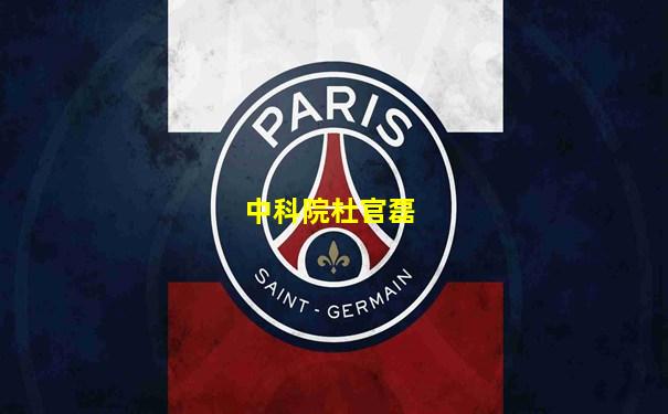 中科院杜官磊