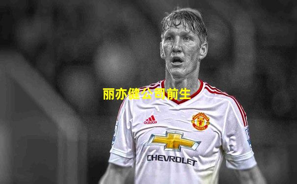 丽亦健公司前生