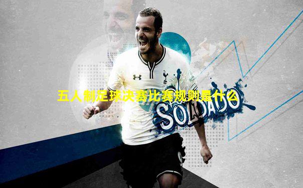 五人制足球决赛比赛规则是什么