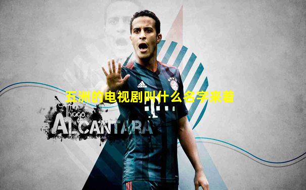 五洲的电视剧叫什么名字来着