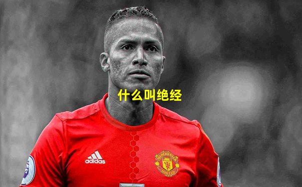 什么叫绝经