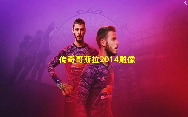 传奇哥斯拉2014雕像