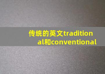 传统的英文traditional和conventional