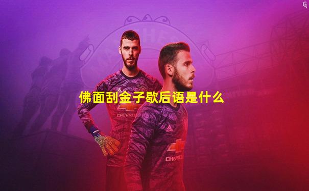 佛面刮金子歇后语是什么