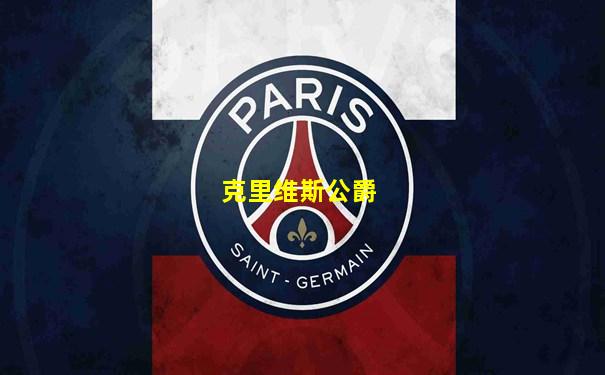 克里维斯公爵