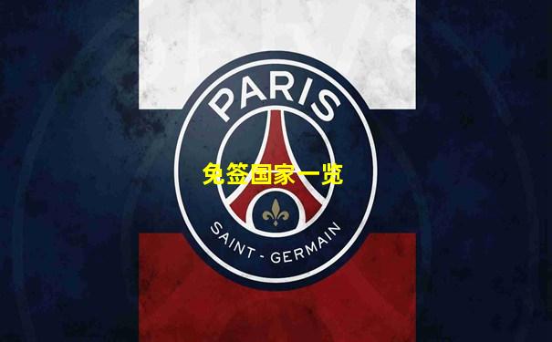 免签国家一览