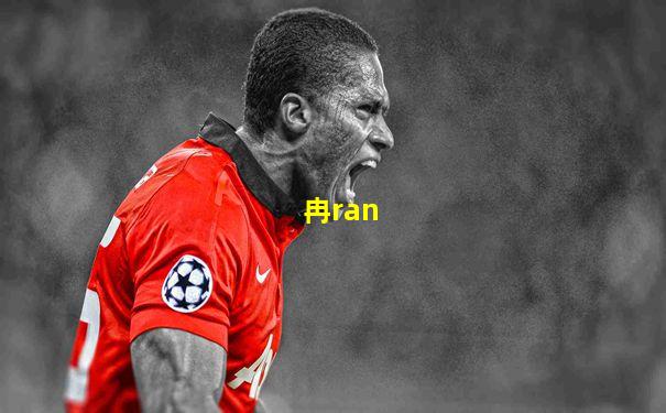 冉ran