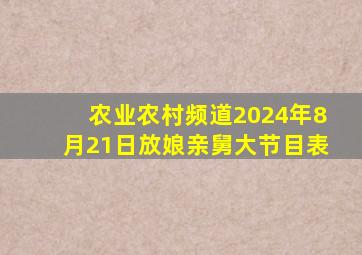 农业农村频道2024年8月21日放娘亲舅大节目表