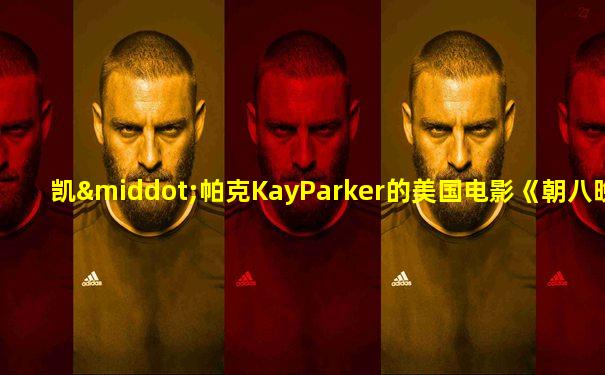 凯·帕克KayParker的美国电影《朝八晚四》