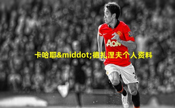卡哈耶·德扎涅夫个人资料