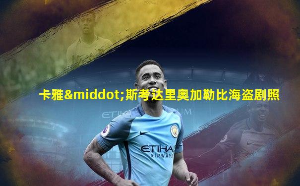 卡雅·斯考达里奥加勒比海盗剧照
