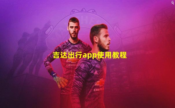 吉达出行app使用教程