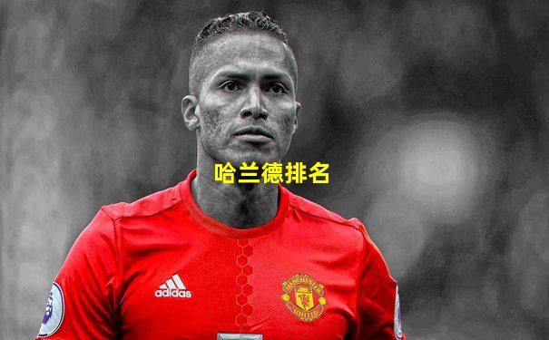 哈兰德排名