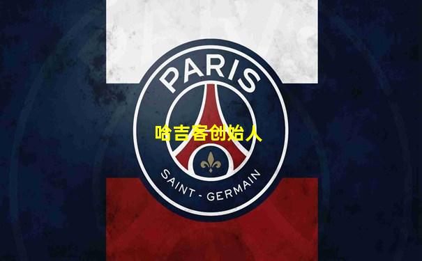 哈吉客创始人