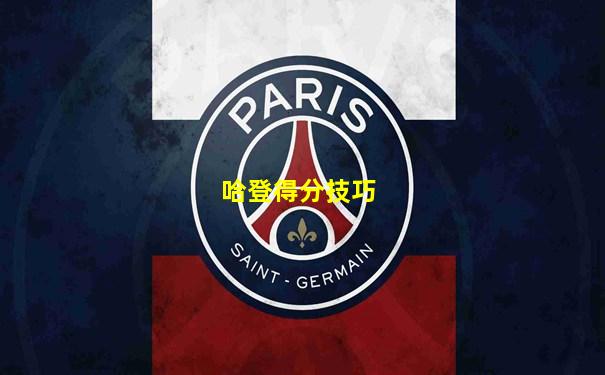 哈登得分技巧